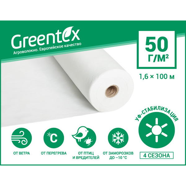 Агроволокно Greentex плотностью 50 г/м.кв, ширина 1,6 м, цена за м.п. купить 